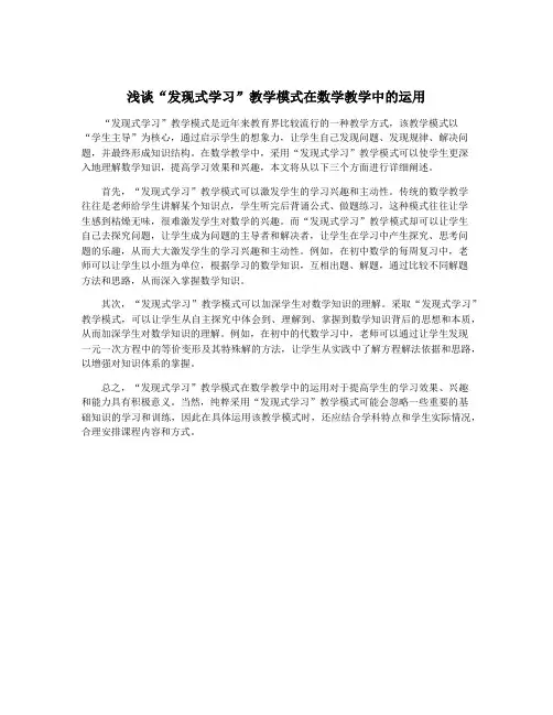 浅谈“发现式学习”教学模式在数学教学中的运用
