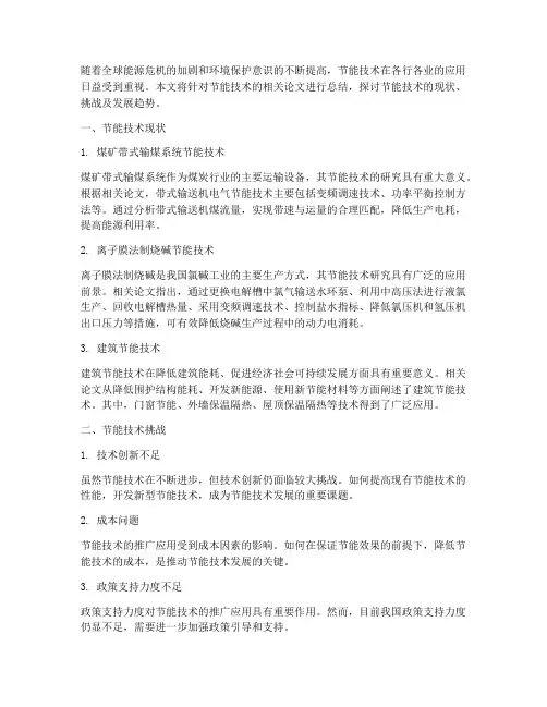 节能技术论文总结范文