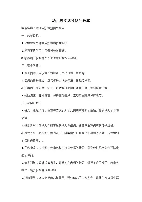 幼儿园疾病预防的教案