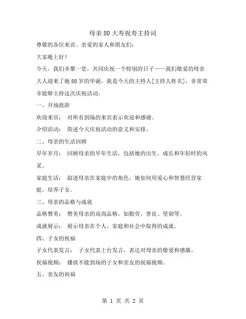 母亲80大寿祝寿主持词