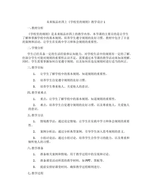 未来版品社四上《学校里的规则》教学设计1