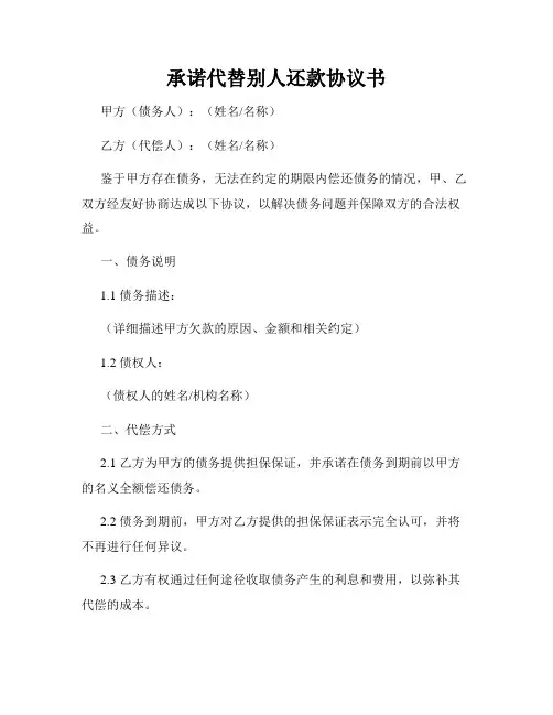 承诺代替别人还款协议书