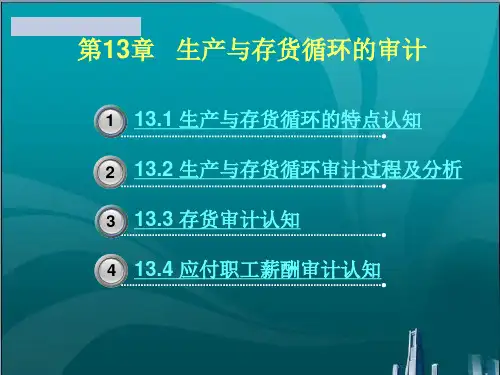 生产与存货循环的审计