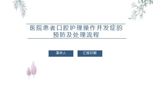 医院患者口腔护理操作并发症的预防及处理流程PPT