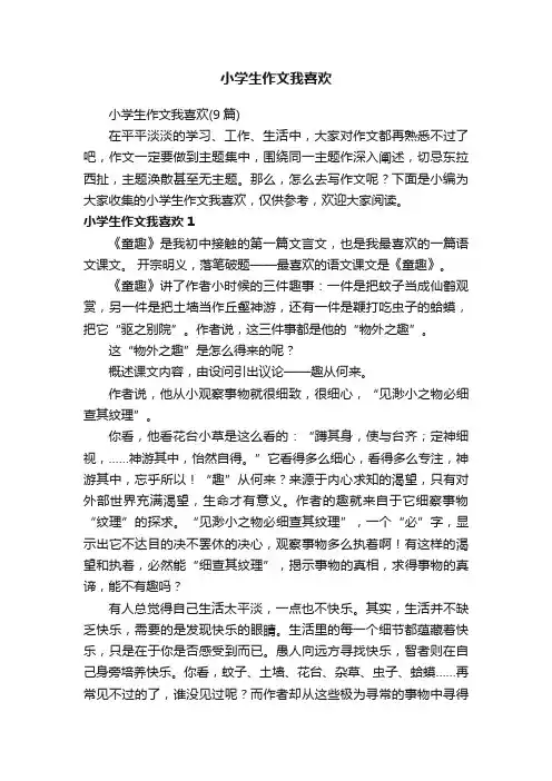 小学生作文我喜欢