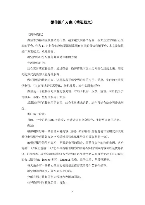 微信推广方案(精选范文)