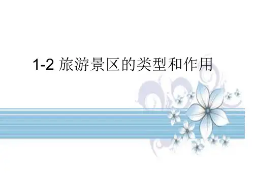 旅游景区管理课件 第一章 旅游景区管理概论 第二节 旅游景区的类型和作用