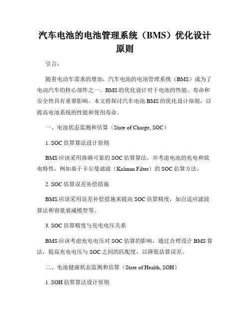 汽车电池的电池管理系统(BMS)优化设计原则