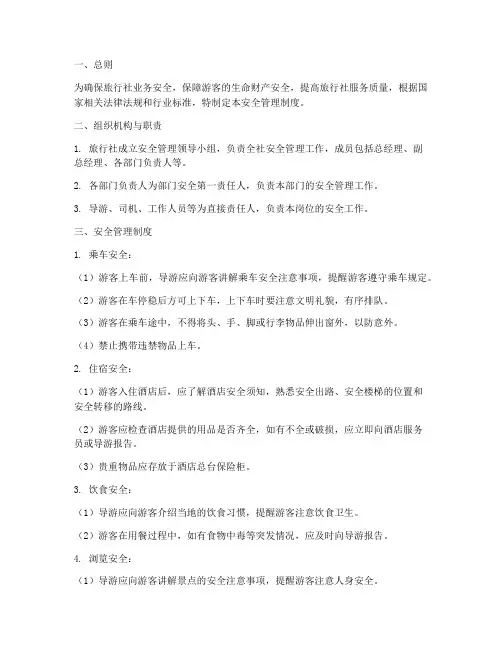 旅行社社安全管理制度