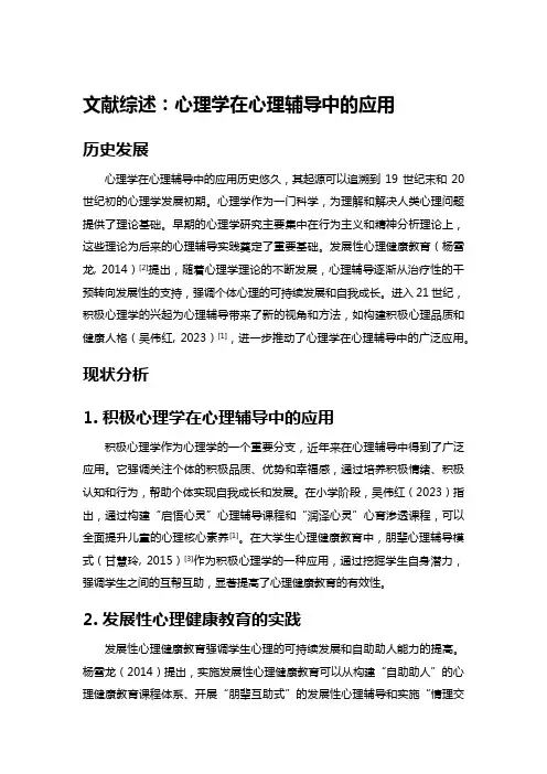 文献综述：心理学在心理辅导中的应用