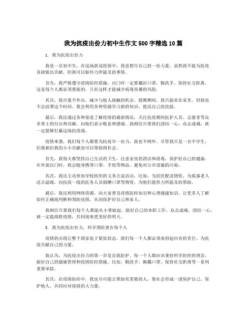 我为抗疫出份力初中生作文500字精选10篇