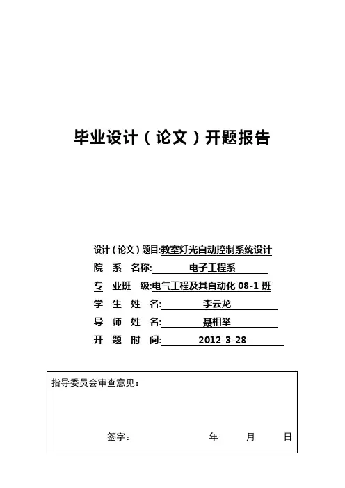 教室灯光自动控制系统设计毕业论文报告