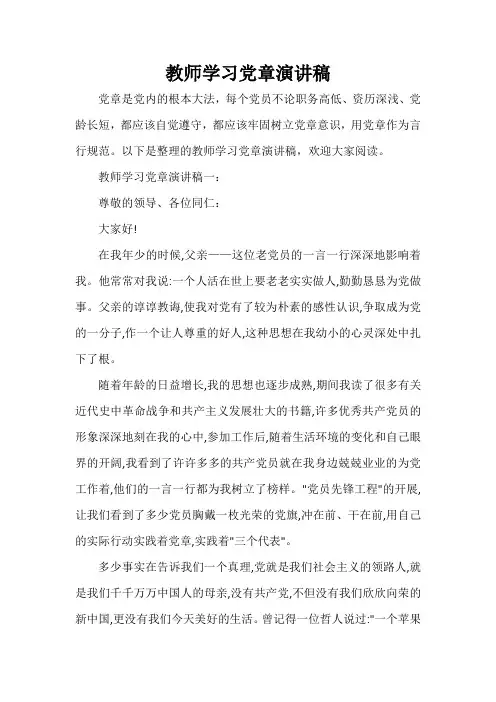 党建党委 教师学习党章演讲稿