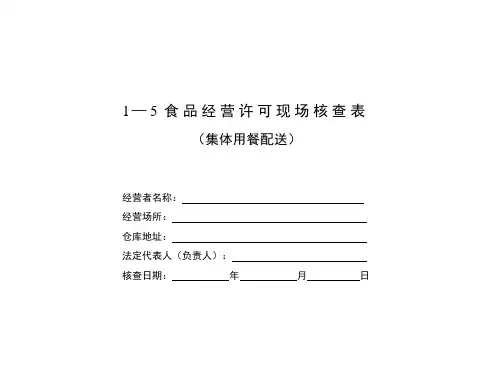 15食品经营许可现场核查表.doc