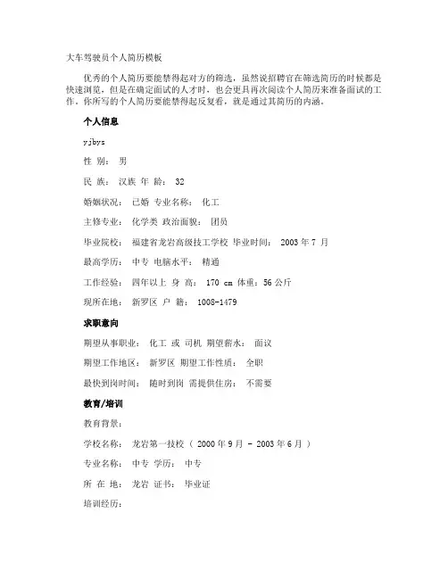 大车驾驶员个人简历