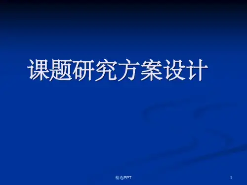 《课题研究方案设计》PPT课件
