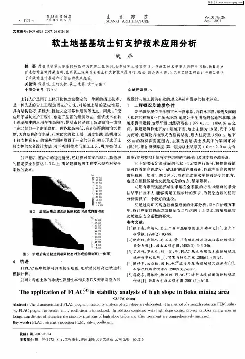 软土地基基坑土钉支护技术应用分析