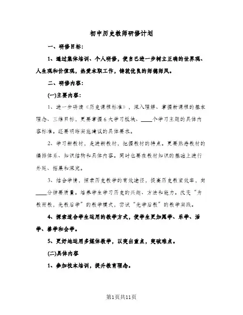 初中历史教师研修计划（四篇）