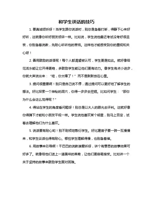 和学生谈话的技巧