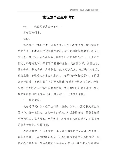校优秀毕业生申请书