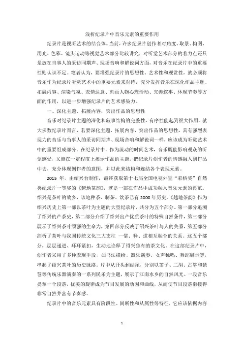 浅析纪录片中音乐元素的重要作用
