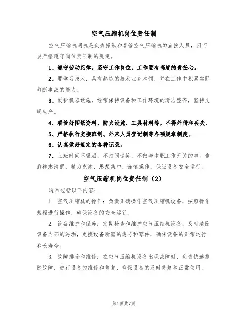 空气压缩机岗位责任制(5篇)