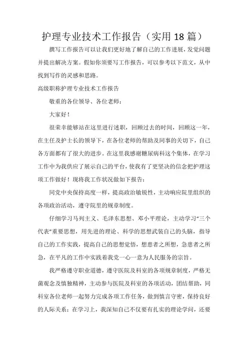 护理技术工作报告(18篇)