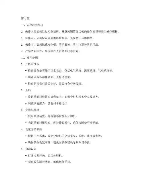 纯铜箔分切机操作规程(3篇)