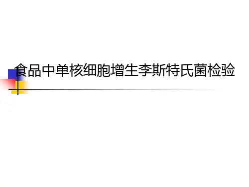 单核细胞增生李斯特菌检验