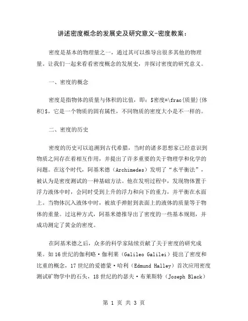 讲述密度概念的发展史及研究意义-密度教案