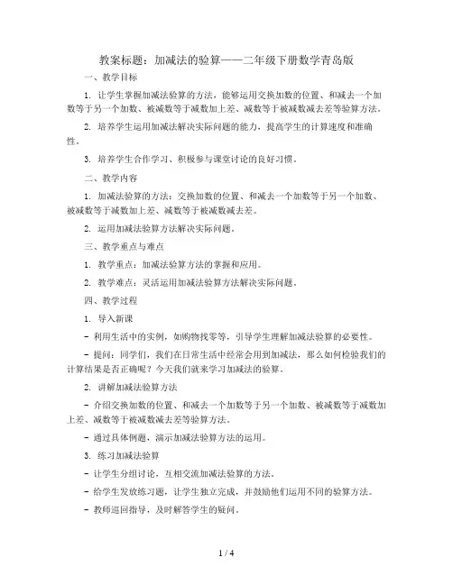 加减法的验算 (教案)-二年级下册数学青岛版