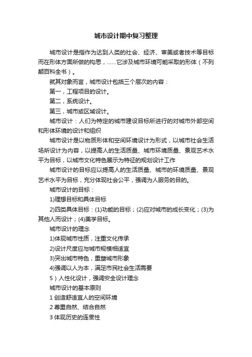 城市设计期中复习整理