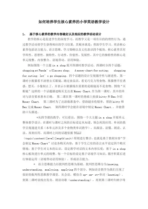如何培养学生核心素养的小学英语教学设计