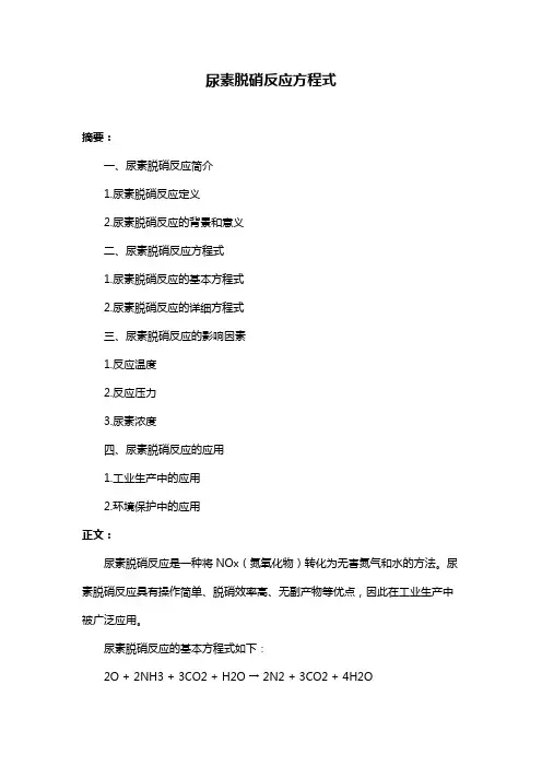 尿素脱硝反应方程式