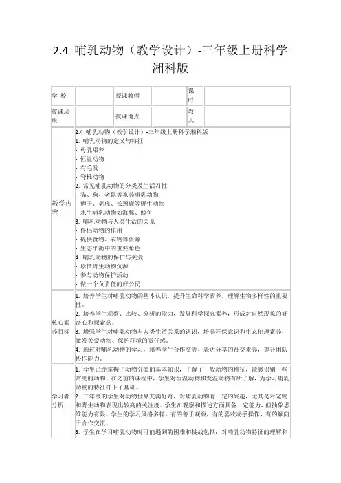 2.4哺乳动物(教学设计)-三年级上册科学湘科版