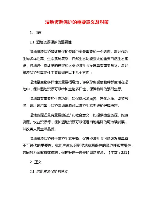 湿地资源保护的重要意义及对策