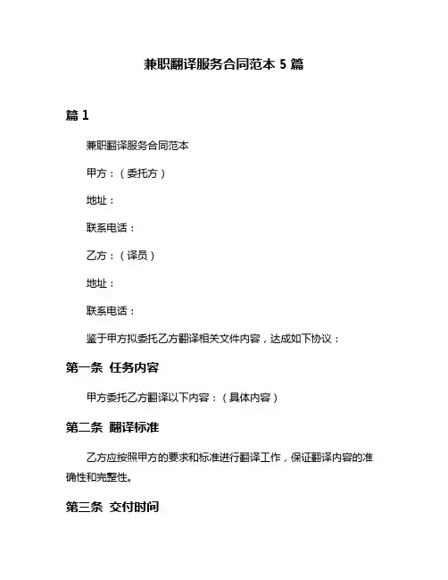 兼职翻译服务合同范本5篇