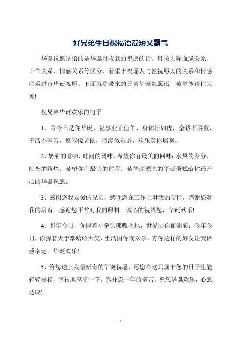 好兄弟生日祝福语简短又霸气