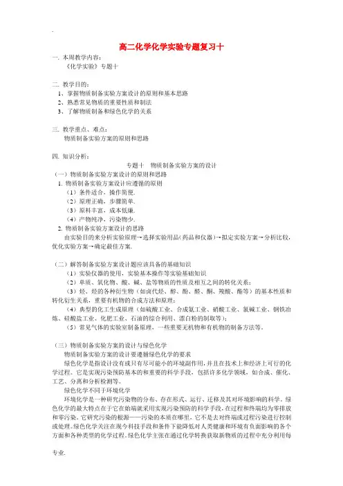 高二化学化学实验专题复习十 鲁教版