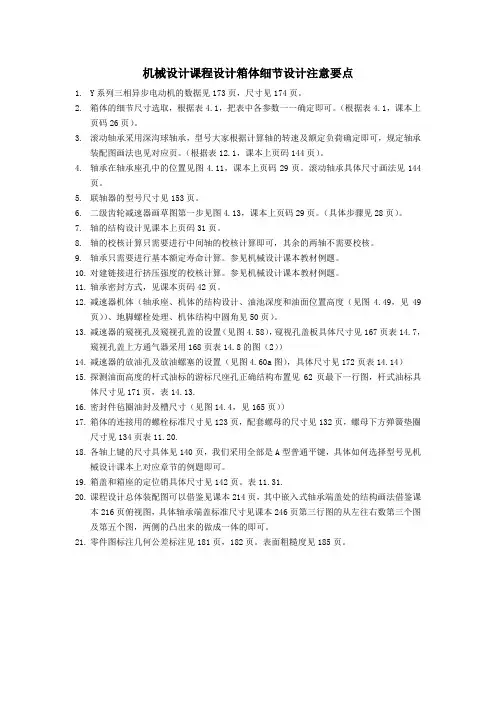 机械设计课程设计箱体细节设计注意要点
