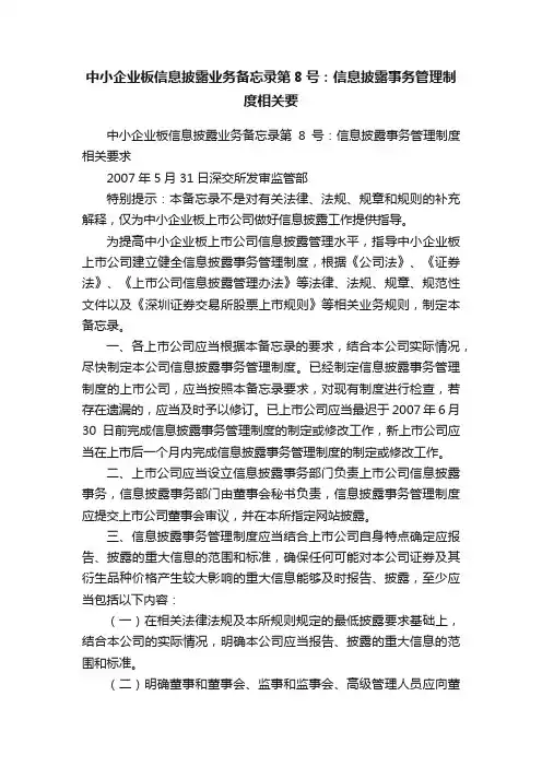 中小企业板信息披露业务备忘录第8号：信息披露事务管理制度相关要