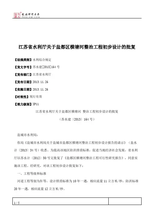 江苏省水利厅关于盐都区横塘河整治工程初步设计的批复
