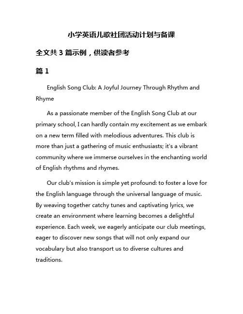 小学英语儿歌社团活动计划与备课