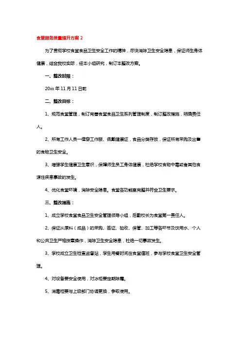 食堂服务质量提升方案2