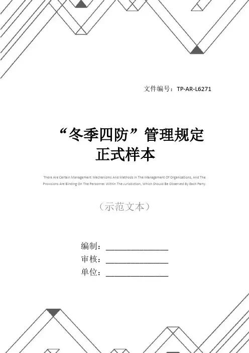 “冬季四防”管理规定正式样本