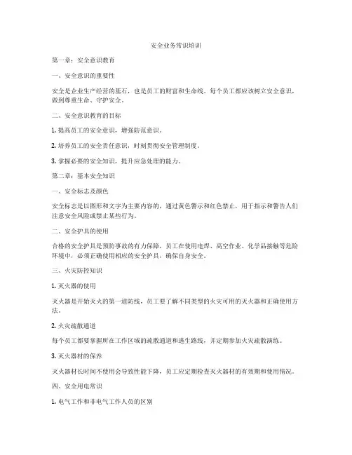 安全业务常识培训