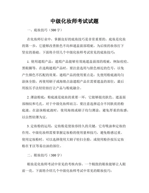中级化妆师考试试题