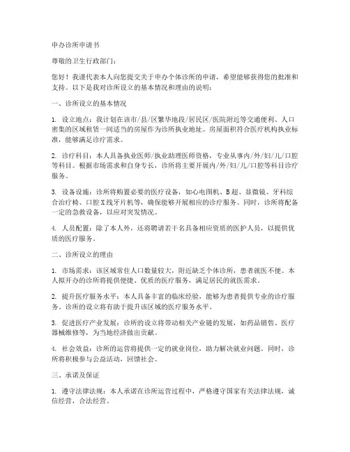 申办诊所申请书范文模板