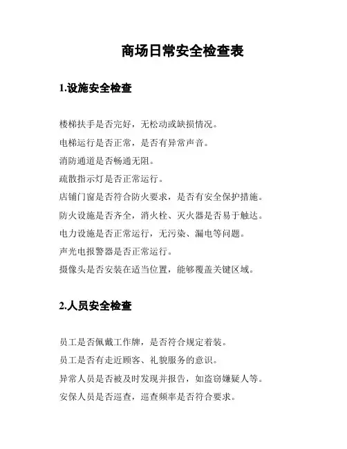 商场日常安全检查表