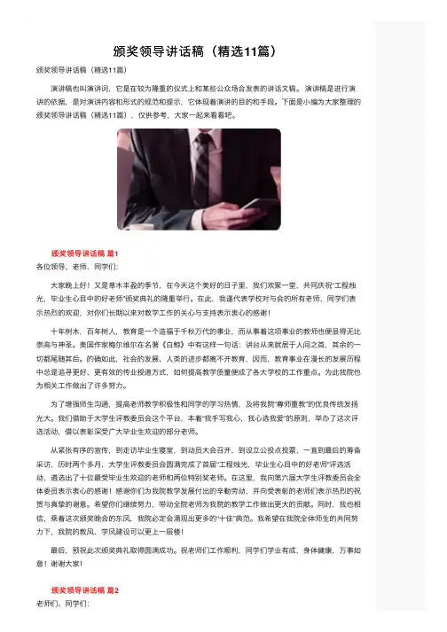 颁奖领导讲话稿（精选11篇）